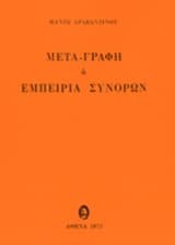 Μετα-γραφή ή εμπειρία συνόρων