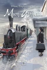 Εξώφυλλο: Μισή αλήθεια