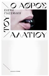 Εξώφυλλο: Ο αφρός του αλατιού