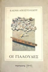 Οι γιαλούδες