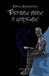 Τελευταίος φόβος ο παράδεισος