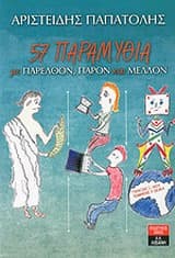 Εξώφυλλο: 57 παραμύθια