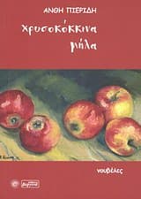 Εξώφυλλο: Χρυσοκόκκινα μήλα