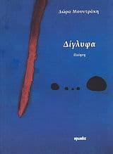 Εξώφυλλο: Δίγλυφα