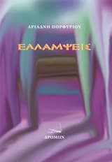 Εξώφυλλο: Ελλάμψεις