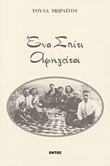 Εξώφυλλο: Ένα σπίτι αφηγείται