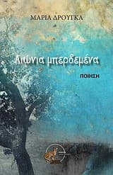 Αιώνια μπερδεμένα