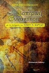 Εξώφυλλο: Εσπερινή συνάντηση