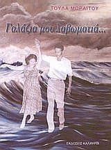 Γαλάζια μου λαβωματιά…