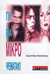 Εξώφυλλο: Για ένα μικρό ψεματάκι