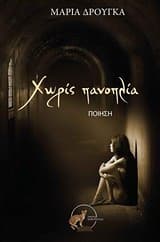 Χωρίς πανοπλία