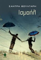 Εξώφυλλο: Ισμαήλ