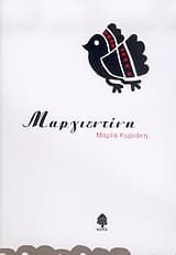 Μαργιεντίνη