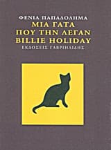 Εξώφυλλο: Μια γάτα που την λέγαν Billie Holiday