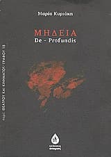 Εξώφυλλο: Μήδεια-De Profundis
