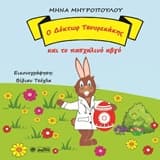 Εξώφυλλο: Ο Δόκτωρ Τσουρεκάκης και το πασχαλινό αβγό