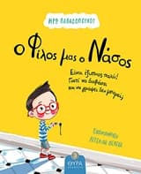 Εξώφυλλο: Ο φίλος μου ο Νάσος