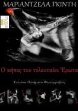 Εξώφυλλο: Ο Κήπος του τελευταίου Ερωτα