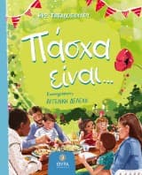 Εξώφυλλο: Πάσχα είναι…