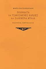 Εξώφυλλο: Ποιήματα για τσακισμένες καρδιές και σαλεμένα μυαλά