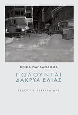Εξώφυλλο: Πωλούνται δάκρυα ελιάς