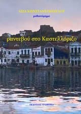 Ραντεβού στο Καστελλόριζο