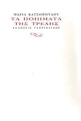 Εξώφυλλο: Τα ποιήματα της τρελής