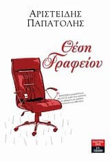 Εξώφυλλο: Θέση γραφείου