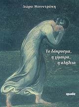 Το δάκρυσμα