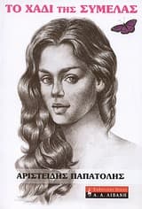 Εξώφυλλο: Το χάδι της Συμέλας