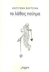 Εξώφυλλο: Το λάθος ποίημα