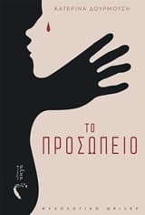 Εξώφυλλο: Το προσωπείο