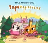 Εξώφυλλο: Τυροπεριπέτειες