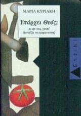 Υπάρχει Θεός; Κι αν ναι