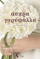 Εξώφυλλο: Άσπρα γαρύφαλλα