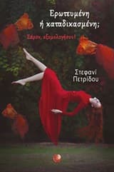 Ερωτευμένη ή καταδικασμένη;