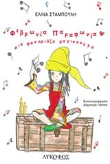 Εξώφυλλο: Φεβρωνία Παραφωνία