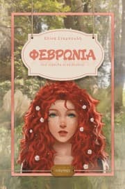 Εξώφυλλο: Φεβρωνία