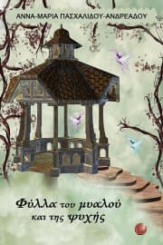 Φύλλα του μυαλού και της ψυχής