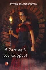 Η συνταγή του θάρρους