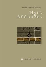 Εξώφυλλο: Ήχοι αθόρυβοι