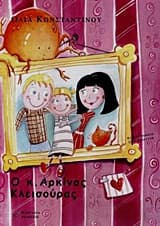 Εξώφυλλο: Ο κ. Αρκίνος Κλεισούρας