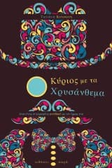 Ο Κύριος με τα Χρυσάνθεμα