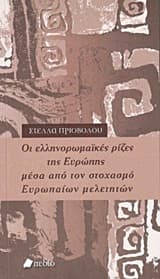 Εξώφυλλο: Οι ελληνορωμαΐκές ρίζες της Ευρώπης μέσα από τον στοχασμό ευρωπαίων μελετητών