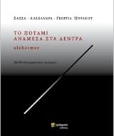 Εξώφυλλο: Το ποτάμι ανάμεσα στα δέντρα