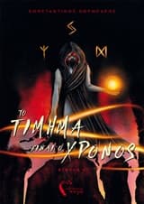 Το τίμημα είναι ο χρόνος