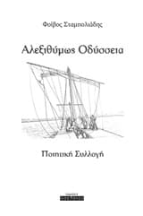 Αλεξιθύμως Οδύσσεια