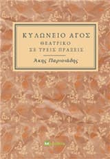 Εξώφυλλο: Κυλώνειο Άγος
