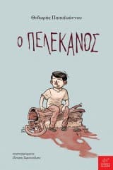 Εξώφυλλο: Ο πελεκάνος