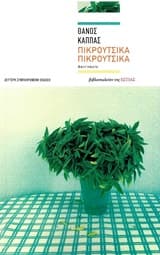 Πικρούτσικα πικρούτσικα